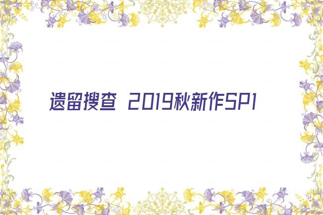 遗留搜查 2019秋新作SP1剧照